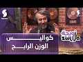الكوتش سمير عن كواليس الوزن الرابح أحد التقنيين في البرنامج شيان بـ 17 كلغ خلال التصوير الكوتش سمير عن كواليس الوزن الرابح أحد التقنيين في البرنامج شيان بـ 17 كلغ خلال التصوير