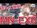 MN-EX-8 強襲3人 少人数 【アークナイツ / Arknights】
