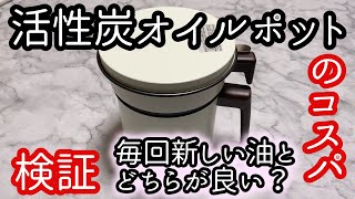 アイリスオーヤマ、活性炭オイルポットのコスパ検証。揚げ油の有効活用。どのぐらいの節約になる？