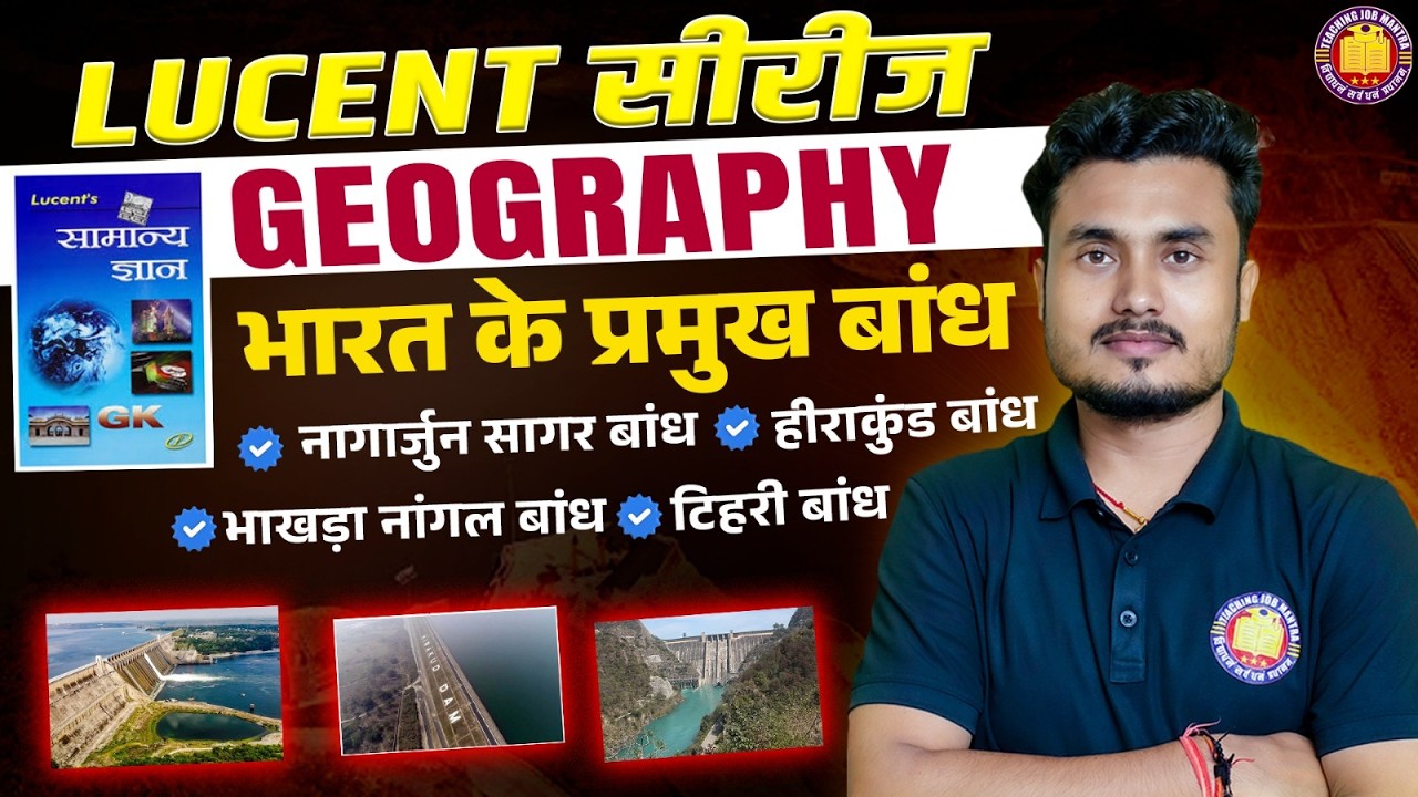Lucent Geography | भारत के प्रमुख बांध | Bihar Police | BSSC | SSC | Lucent GK | All Exams