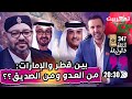 مشاريع التوحش القطري في إفريقيا مغاربة العالم ينتظرون المؤسسة المحمدية الجزائر تغرق في الإفلاس 