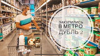 ЗАКУПИЛИСЬ В МЕТРО ДУБЛЬ 2 / ЧТО МЫ ПОКУПАЕМ В МЕТРО? ОБЗОР НАШИХ ПОКУПОК!