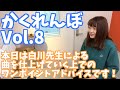 【叩いてみた】「かくれんぼ」レッスン!!【Vol.8】(episode 141)