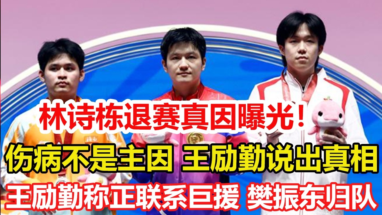 林詩棟退出重慶冠軍賽真因曝光，傷病不是主因，王勵勤說出真相。王勵勤稱正聯系樊振東歸隊！已退世排432天 T0級超巨馳援王楚欽？#乒乓球 #tabletennis #桌球 #pingpong