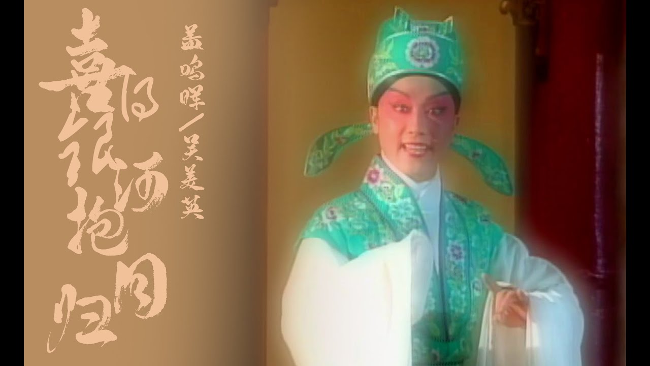 【粤剧】蓋鳴暉、吳美英-1999-喜得銀河抱月歸