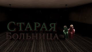 Старая больница. Eyes - The Horror Game