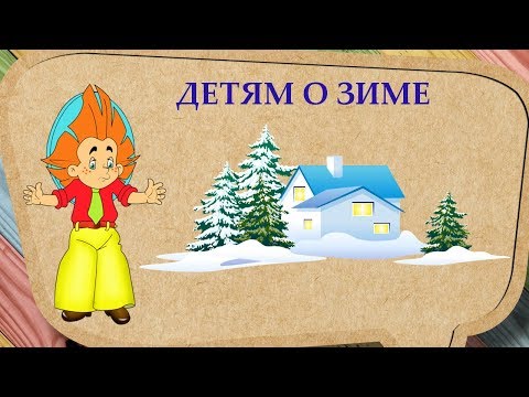 Рассказ про зиму для детей