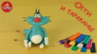 Как слепить Огги из мультфильма Огги и тараканы Как слепить Огги из мультфильма Огги и тараканы