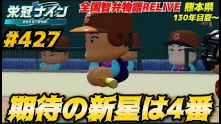 【パワプロ2025  栄冠ナイン】期待の新星は4番 #427     全国智弁物語Relive