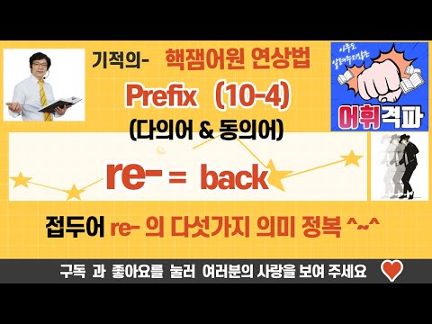 #어휘력 #영단어 100배 Upgrade 시켜주는 10-4강  prefix (re-)  : #접두어#prefix #문맥어휘(#다의어),  #동의어& #유의어