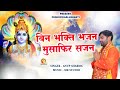 Bhakti  bhajan         radha krishna bhajan new superhit 2022