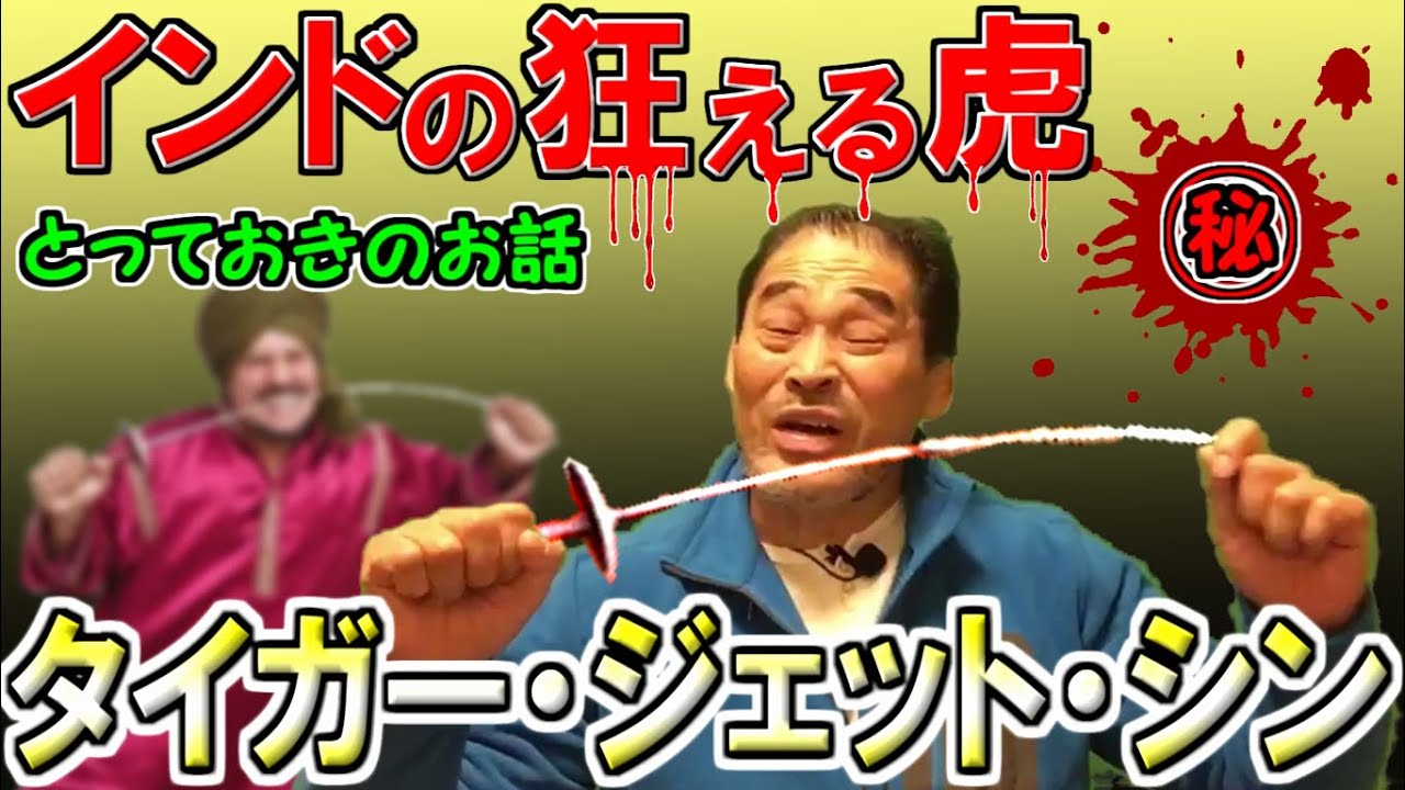 【インドの狂虎】タイガー・ジェット・シンのとっておきのお話【谷津嘉章】
