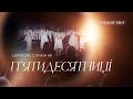 Недільне служіння - 28.05.23 |  Пряма трансляція церкви &quot;Скинія&quot;