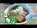 【江別の旅】札幌近郊にある江別市へ美味しいラーメンと釜めしと町村農場のソフトクリームへ　#北海道 #vlog #ラーメン