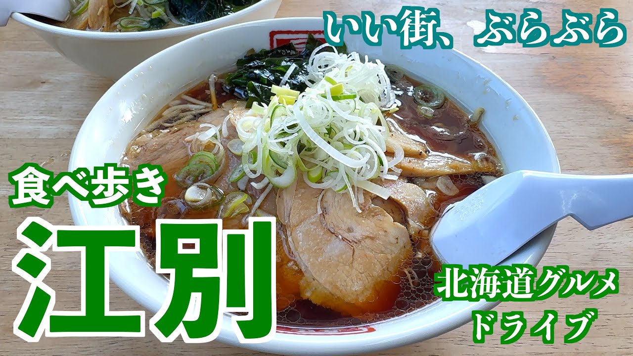【江別の旅】札幌近郊にある江別市へ美味しいラーメンと釜めしと町村農場のソフトクリームへ　