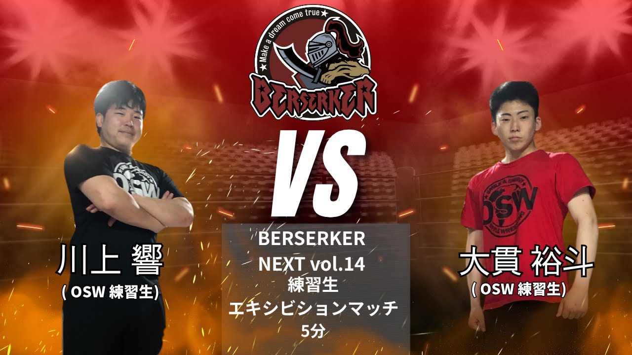 川上響 vs 大貫裕斗【BERSERKER NEXT vol.14】