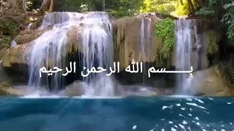 أول عشر آيات من سورة الكهف بصوت القارىء الشيخ سعد الغامدي 🍃