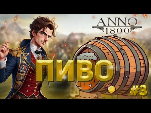 Видео: Anno 1800 - 3# Пиво для работников