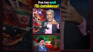 Free Iran అయితే… గేమ్ మారిపోతుందా 🌍💣