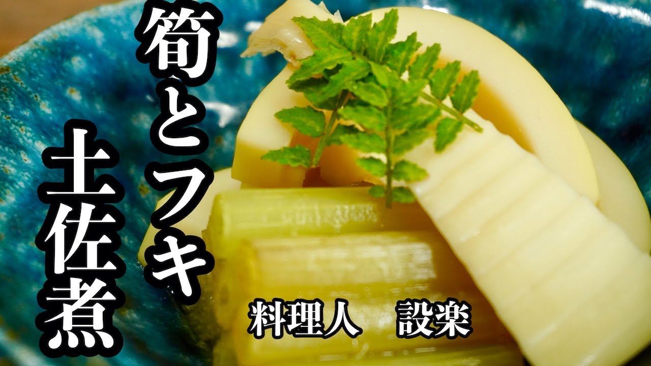 筍とフキの土佐煮 の作り方 筍とふきの煮物 もう味付けに迷わない 簡単味付け方法でプロの味に限りなく近づきます Youtube 筍とフキの土佐煮 の作り方 筍とふきの煮物 もう味付けに迷わない 簡単味付け方法でプロの味に限りなく近づきます Youtube