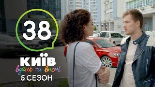 Киев днем и ночью - Серия 38 - Сезон 5