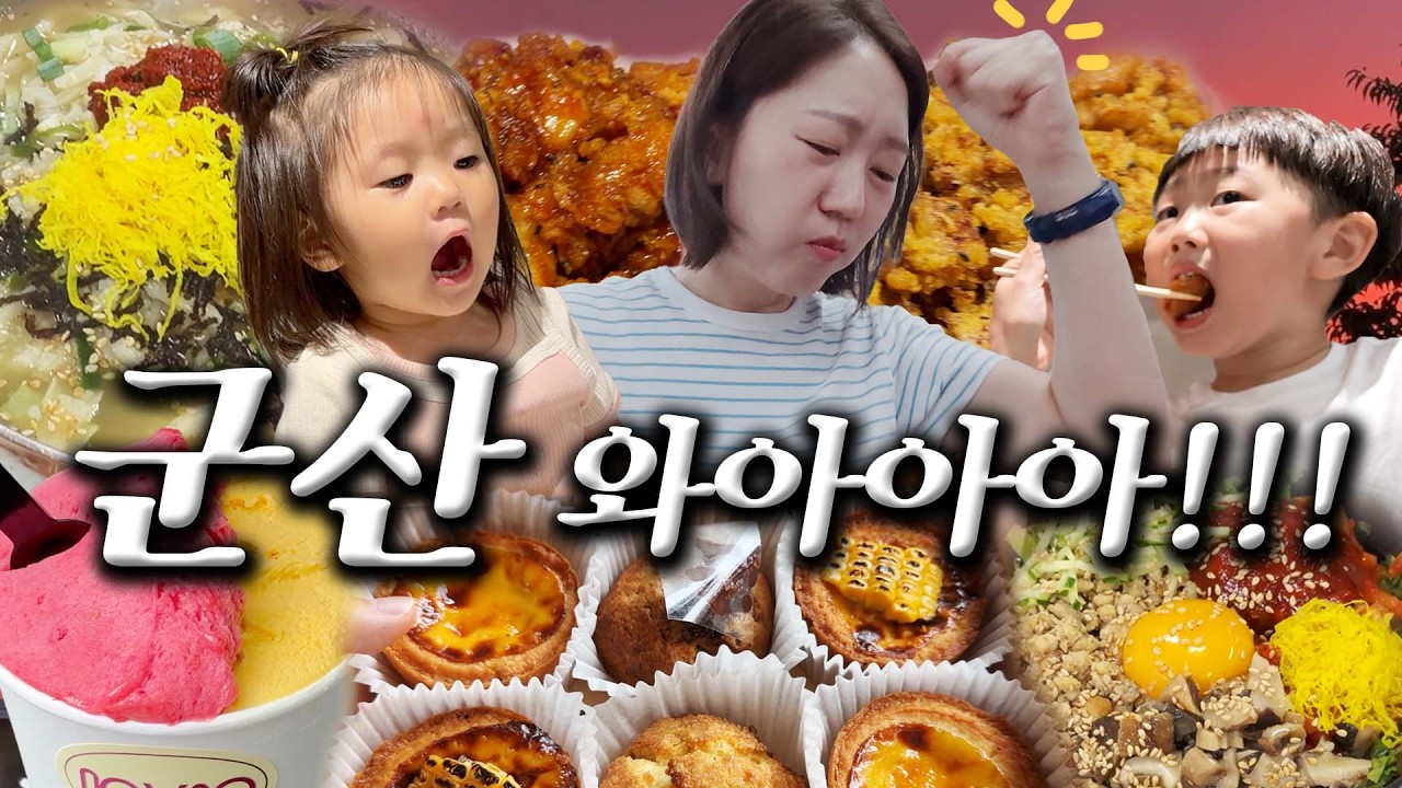 군산 맛집이 이렇다고?! 가족 맛집 여행🚘 키즈펜션, 곱창, 짬뽕, 디저트, 젤라또, 칼국수