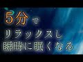 5分でリラックスして瞬時に眠くなる睡眠音楽【完全オリジナル音源】