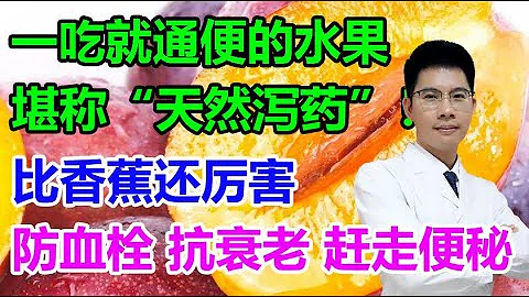 一吃就通便的水果，堪称“天然泻药”！比香蕉还厉害，防血栓、抗衰老，赶走便秘丨李医生谈健康【中医养生】 - 天天要闻