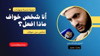 أنا شخص خواف من كلشي شنو الحل ؟  | الشيخ سلام العسكري 2019 بغداد