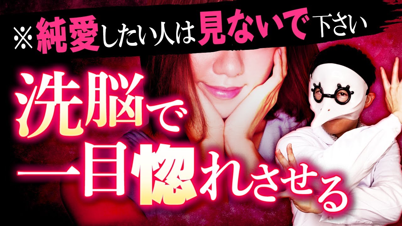 洗脳の技術を使って一目惚れを狙って起こす方法