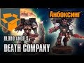 Анбоксинг - Blood Angels Death Company