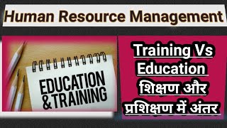 शिक्षण और प्रशिक्षण में अंतर ll Difference between training and education ll  #education #training
