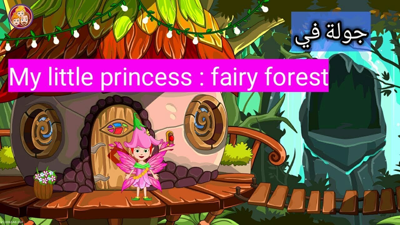 جولة في My Little Princess Fairy Forest الجديدة Youtube