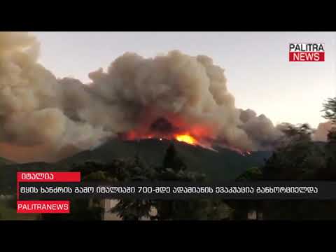 ტყის ხანძრის გამო იტალიაში 700-მდე ადამიანის ევაკუაცია განხროციელდა