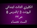 انكليزي الثالث ابتدائي ص ٣٣ اليونت 3 الدرس 8 الست خنساء
