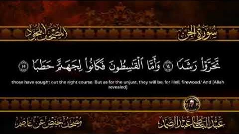 سورة الجن مجودة بصوت الشيخ / عبد الباسط محمد عبد الصمد