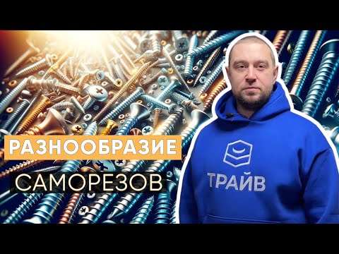 Разнообразие саморезов и их применение