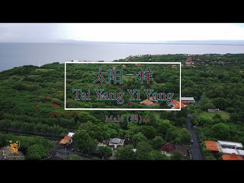 太阳一样 (Tai Yang Yi Yang) Male Version - Karaoke mandarin with drone view
