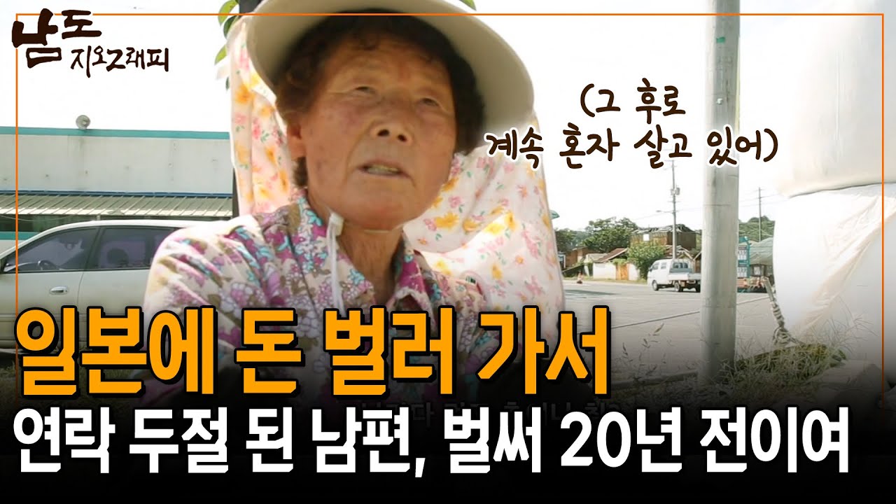 일본에 돈 벌러 가서 20년이 지난 지금까지 연락이 없어. 그냥 계속 혼자 사는 거지 뭐 [남도지오그래피] | KBS 151008