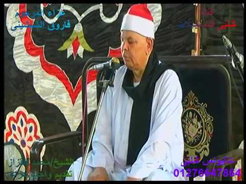 الشيخ محمد عبد الرحمن القزاز تقديم واجب عزاء أ فاروق الشيشينى كفر سنطيس دمنهور10 9 2018