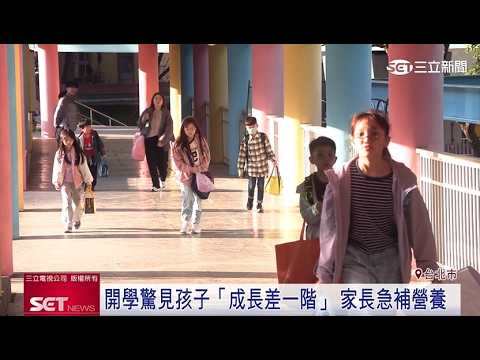 Back to School Surprise: Kids "Lagging Behind" in Growth! Parents Rush to Find Solutions, Focusin...