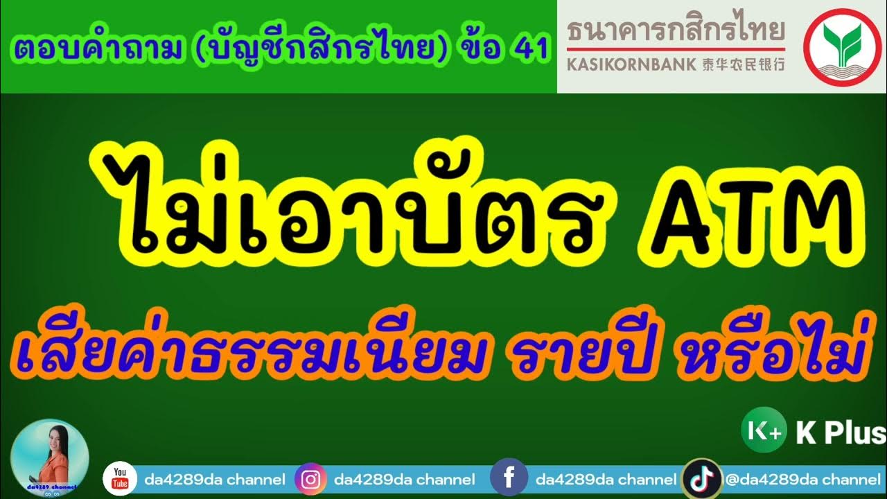 เปิดบัญชีธนาคารกสิกรไทย ออนไลน์ ไม่เอาบัตร Atm ต้องจ่ายค่าธรรมเนียมรายปีหรือ ไม่ - Youtube