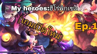 My heroes:ฮีโร่พิกเซล Ep.1 |เกมเปิดใหม่สนุกมาก! screenshot 5