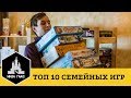 Топ-10 лучших СЕМЕЙНЫХ настольных игр