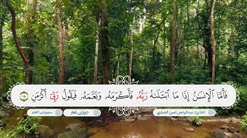 سورة الفجر ترتيل يريح النفس بصوت القارئ عبدالرحمن امين الجباري