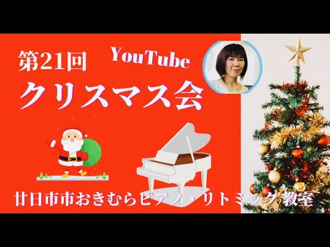 ピアノアドヴェンチャーAより〜第21回クリスマス会【廿日市市おきむらピアノ・リトミック教室】