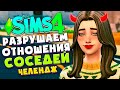 КОРОЧЕ, Я РАЗРУШАЮ ЖИЗНИ СИМОВ! - СИМС 4 БЕСПЛАТНАЯ ОБНОВА - The Sims 4 (Злюка-соседка)