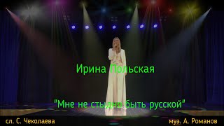 "Мне не стыдно быть русской" сл.С.Чеколаева муз.А.Романов исполняет Ирина Польская