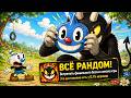 CUPHEAD НО ВСЁ РАНДОМ! 💀