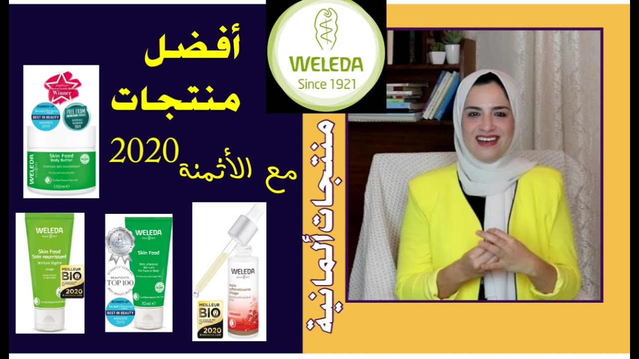 أفضل منتجات تجميل لسنة 2020 ألمانية فازت في مباريات عالمية | مستحضرات weleda بالاتمنة